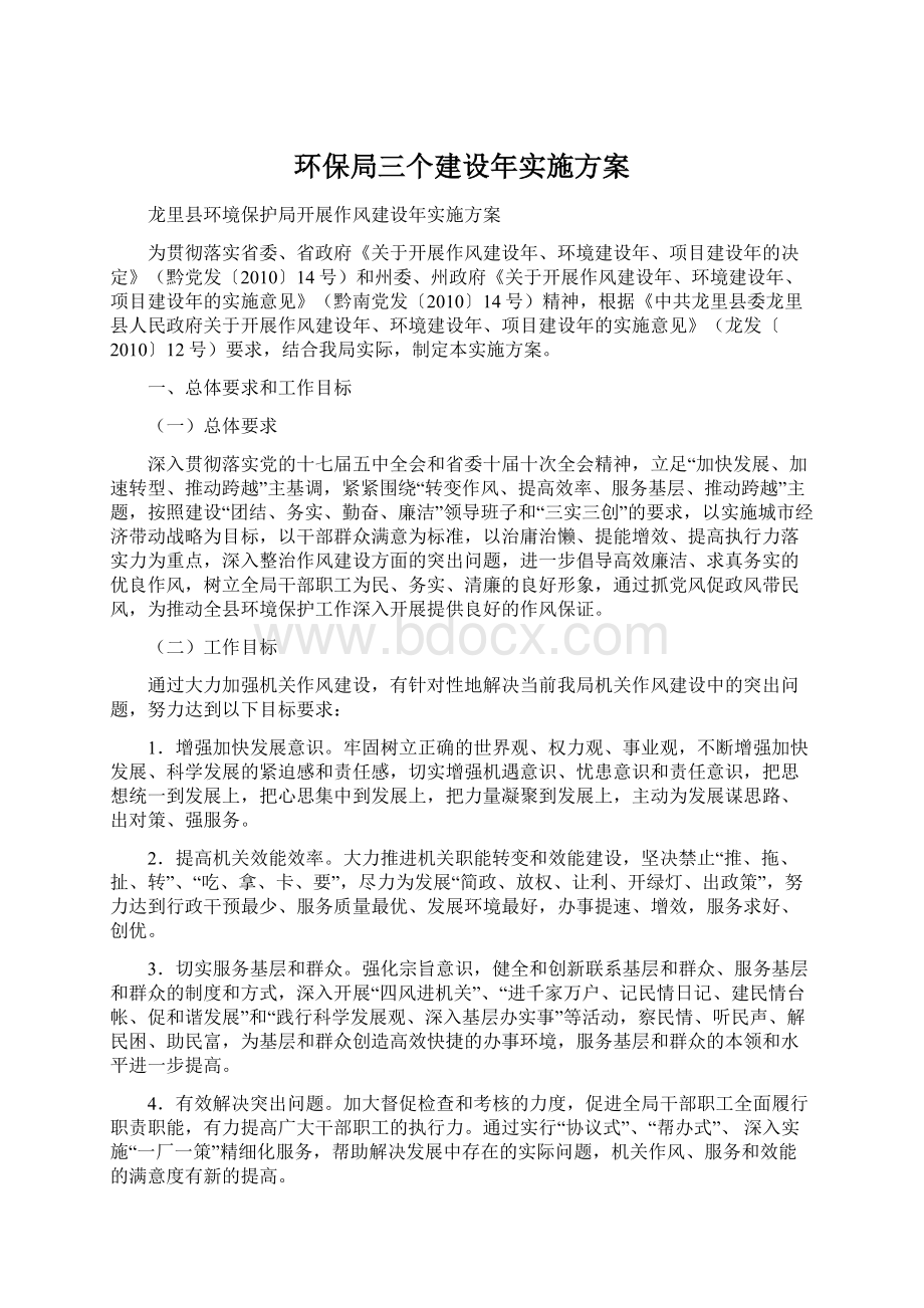 环保局三个建设年实施方案Word格式.docx