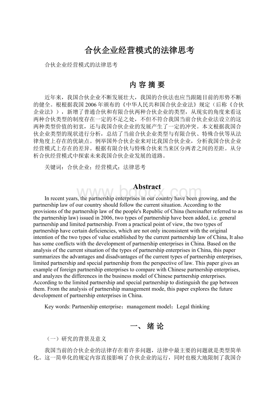 合伙企业经营模式的法律思考Word格式文档下载.docx