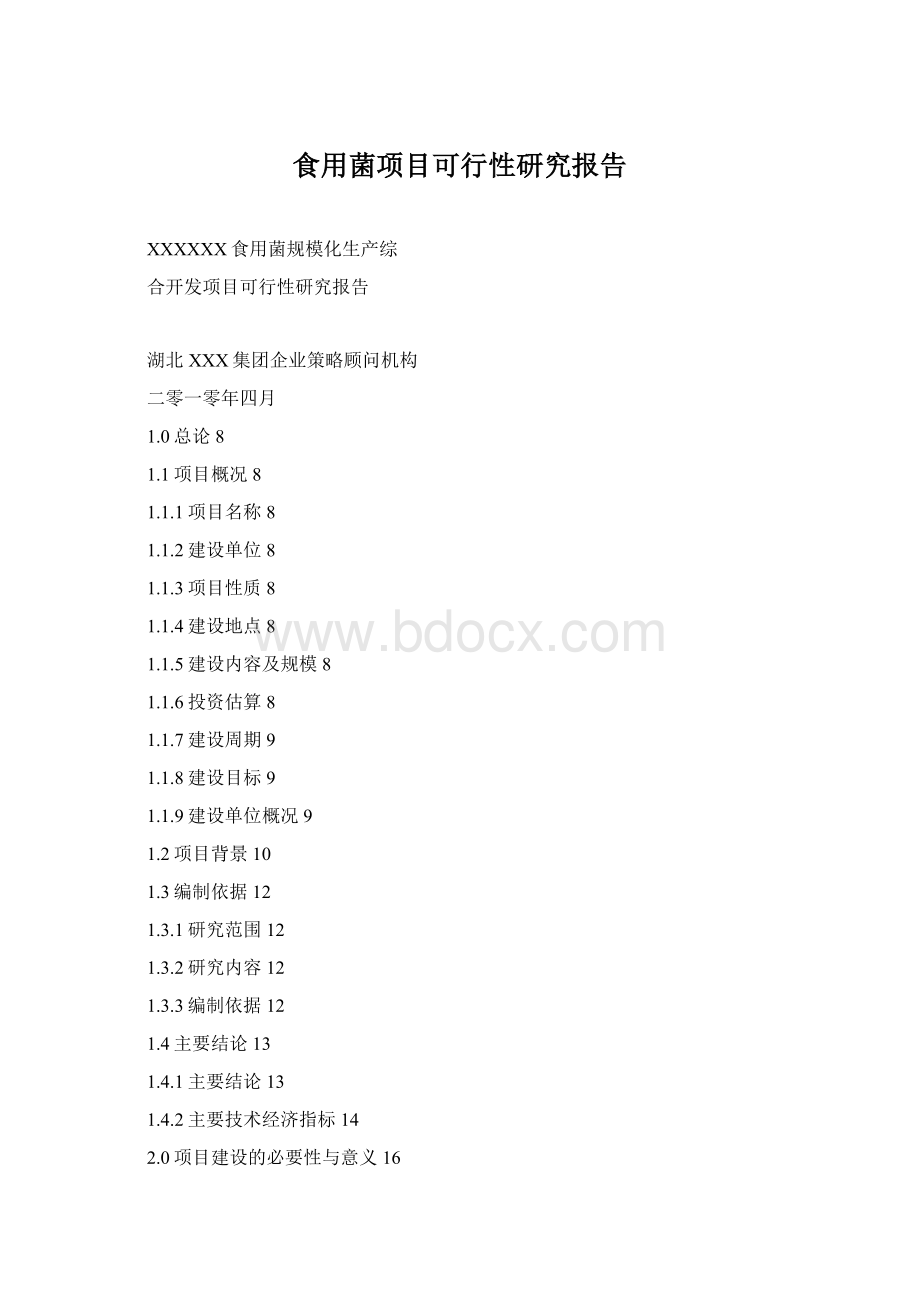 食用菌项目可行性研究报告Word文档格式.docx