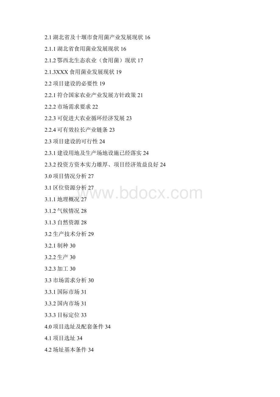 食用菌项目可行性研究报告.docx_第2页