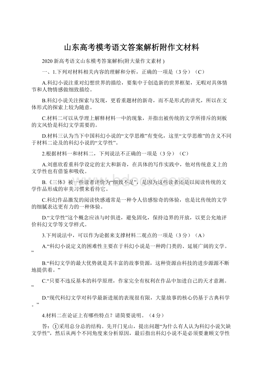 山东高考模考语文答案解析附作文材料Word文档下载推荐.docx_第1页