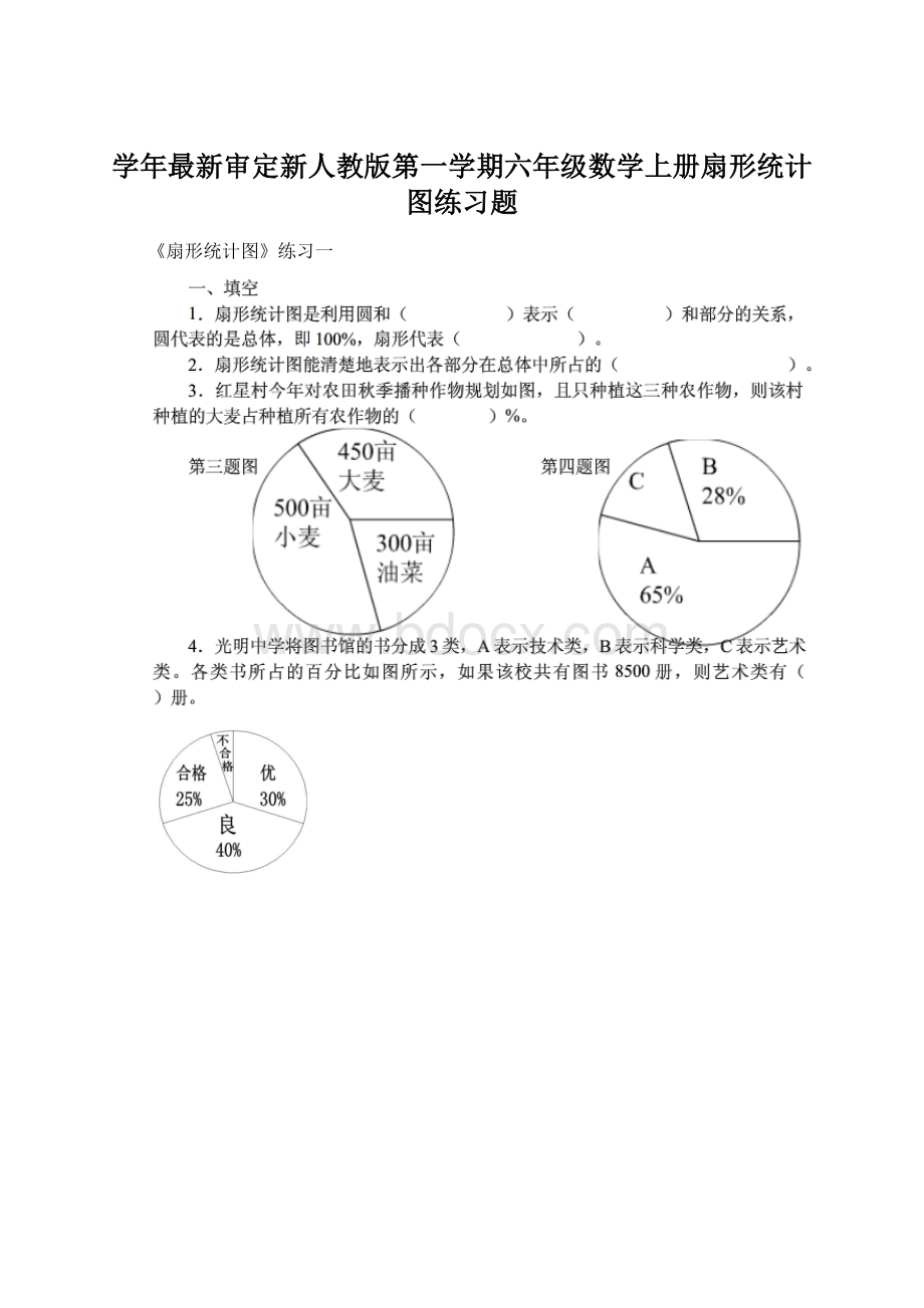 学年最新审定新人教版第一学期六年级数学上册扇形统计图练习题.docx_第1页