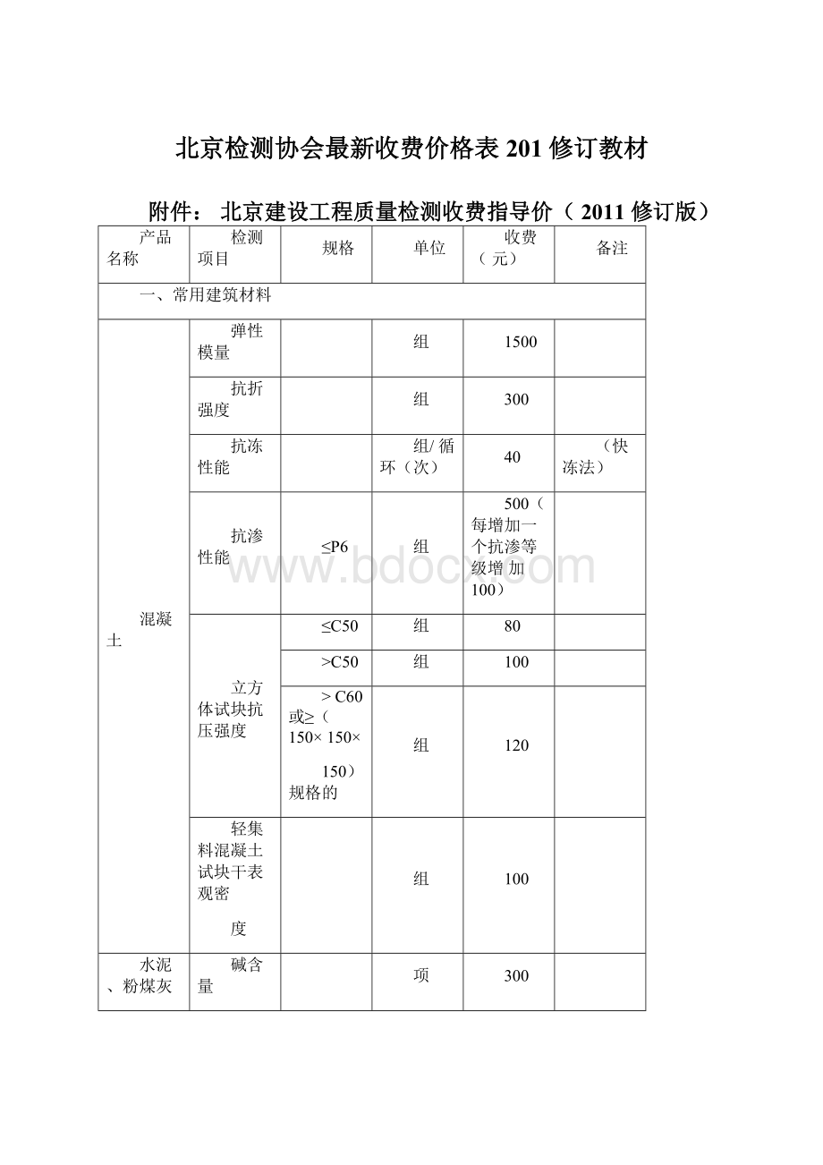 北京检测协会最新收费价格表201修订教材.docx_第1页