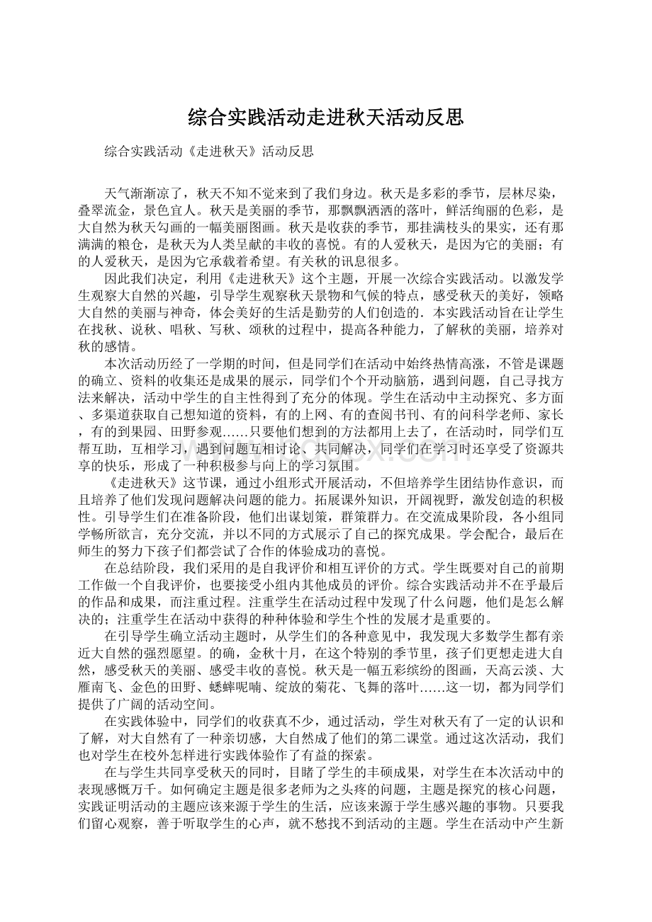 综合实践活动走进秋天活动反思Word文件下载.docx