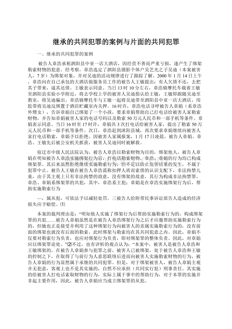 继承的共同犯罪的案例与片面的共同犯罪文档格式.docx_第1页