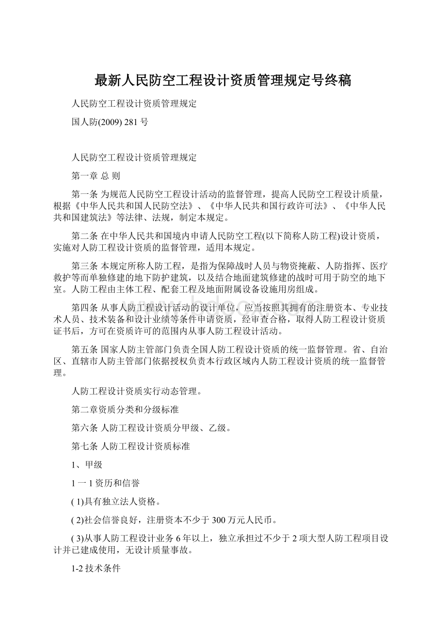 最新人民防空工程设计资质管理规定号终稿.docx_第1页