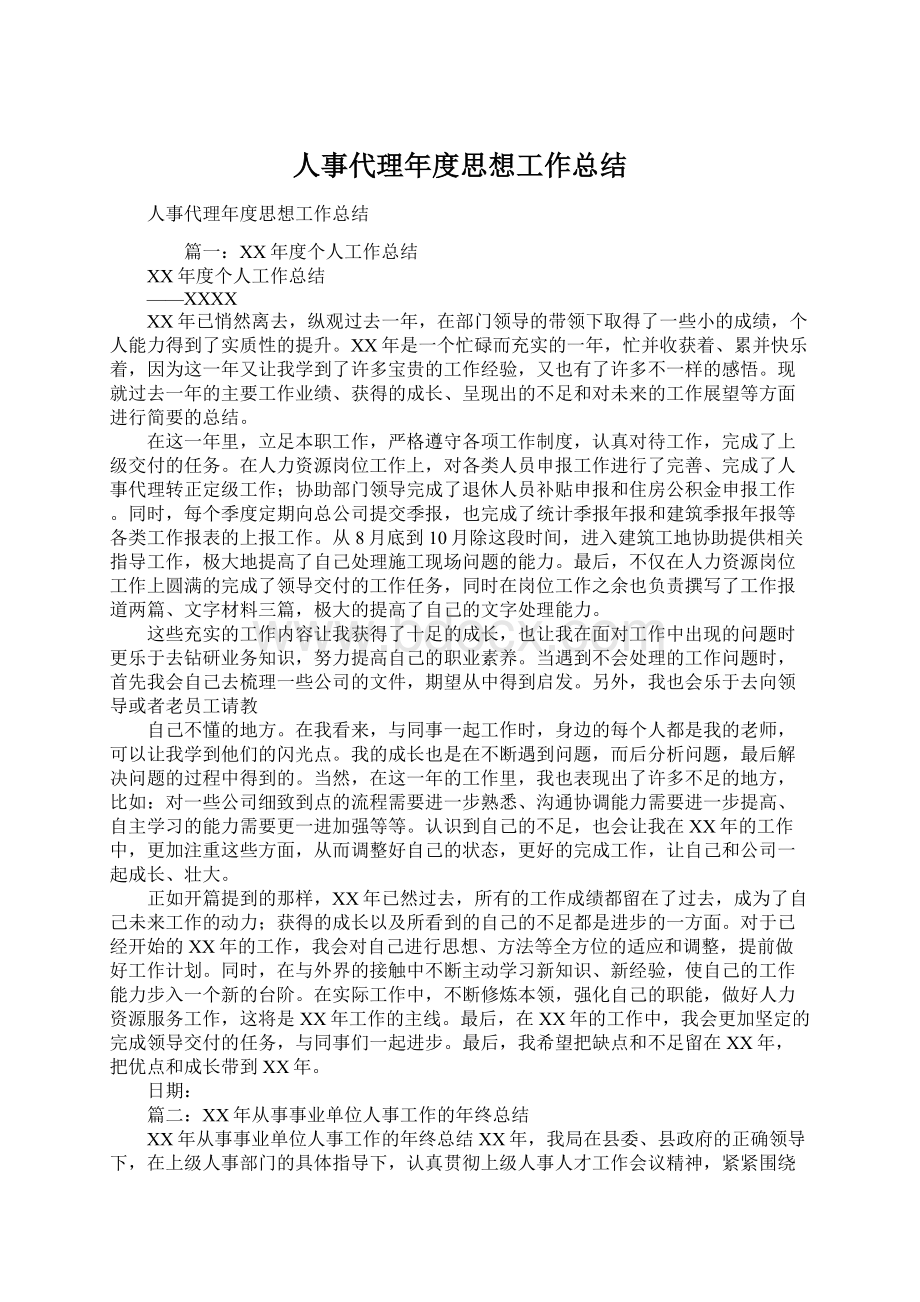 人事代理年度思想工作总结Word格式.docx