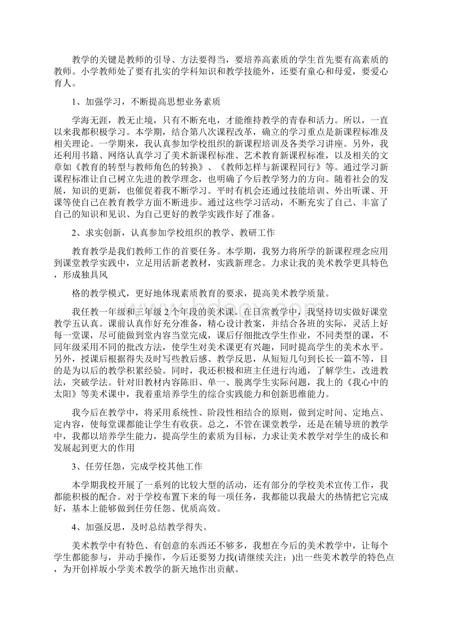 最新整理小学教师个人自我剖析材料剖析材料小学教师自我.docx_第3页