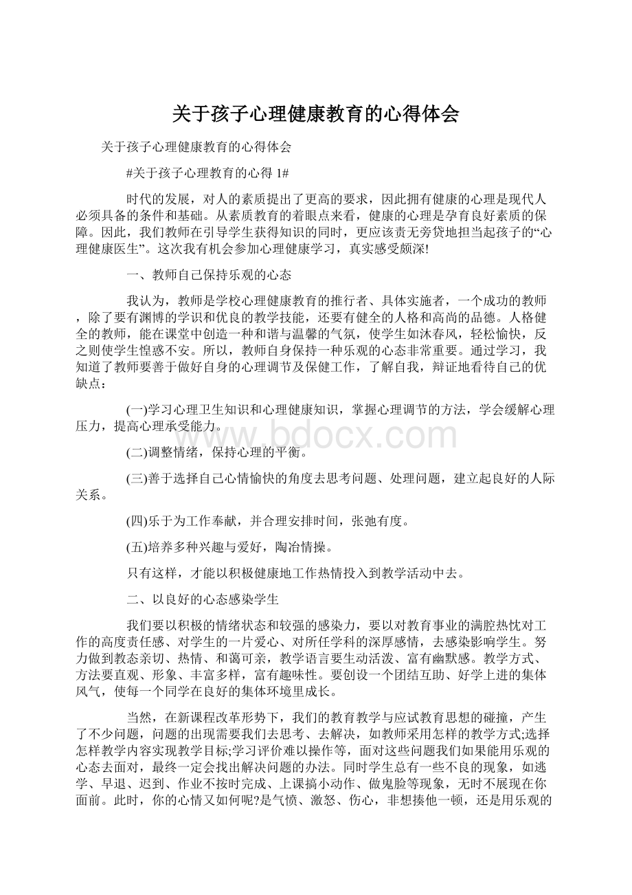 关于孩子心理健康教育的心得体会.docx