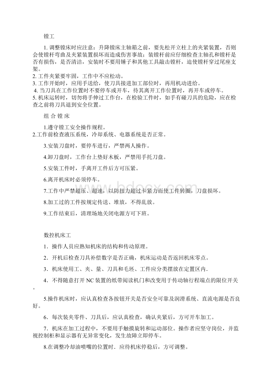 机加工车间安全规则文档格式.docx_第3页