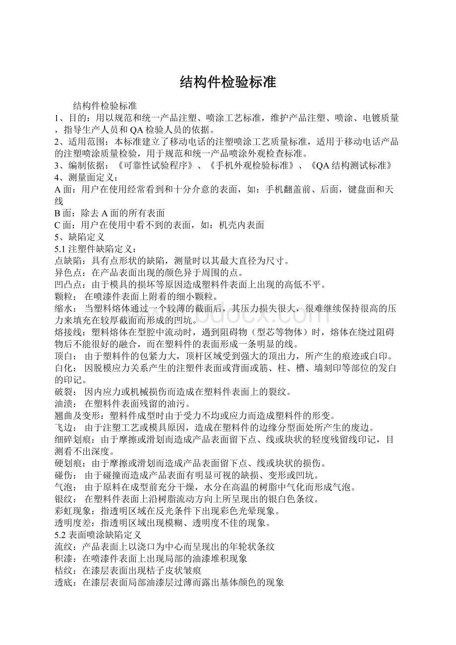 结构件检验标准Word文档下载推荐.docx