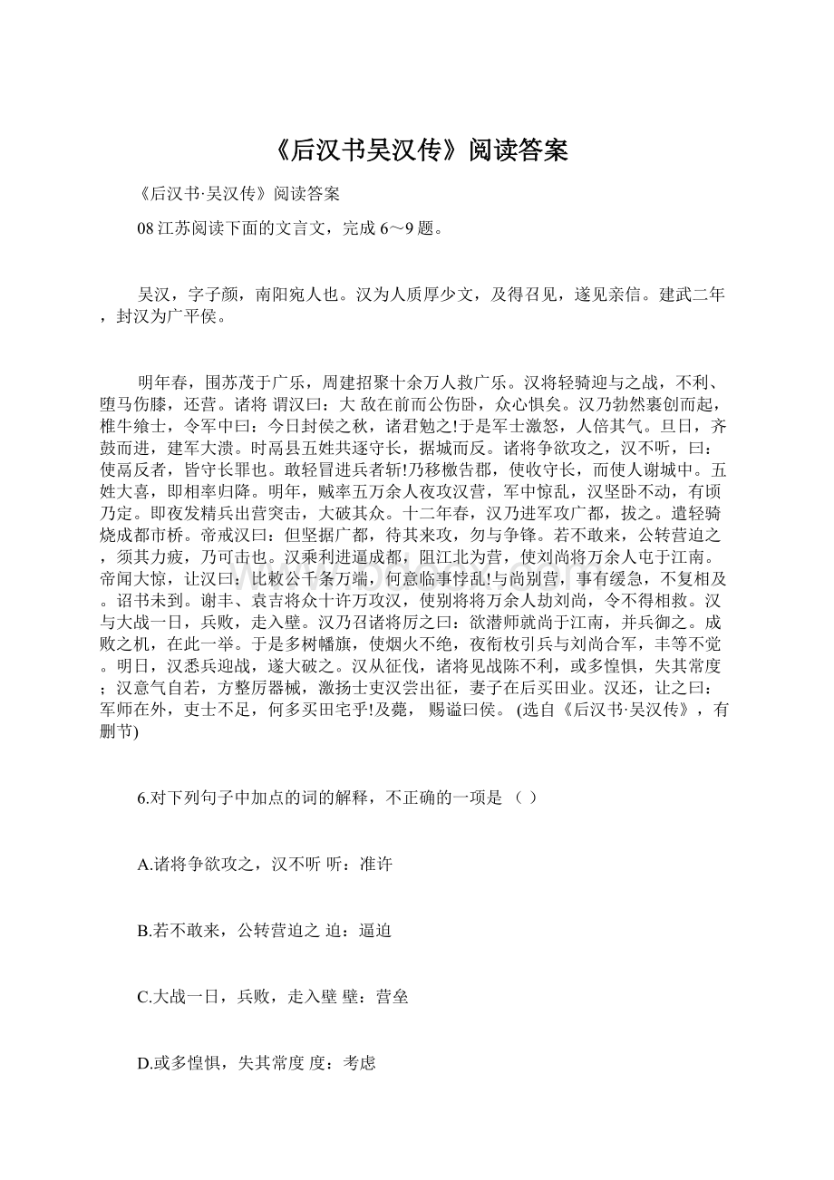 《后汉书吴汉传》阅读答案Word文档格式.docx