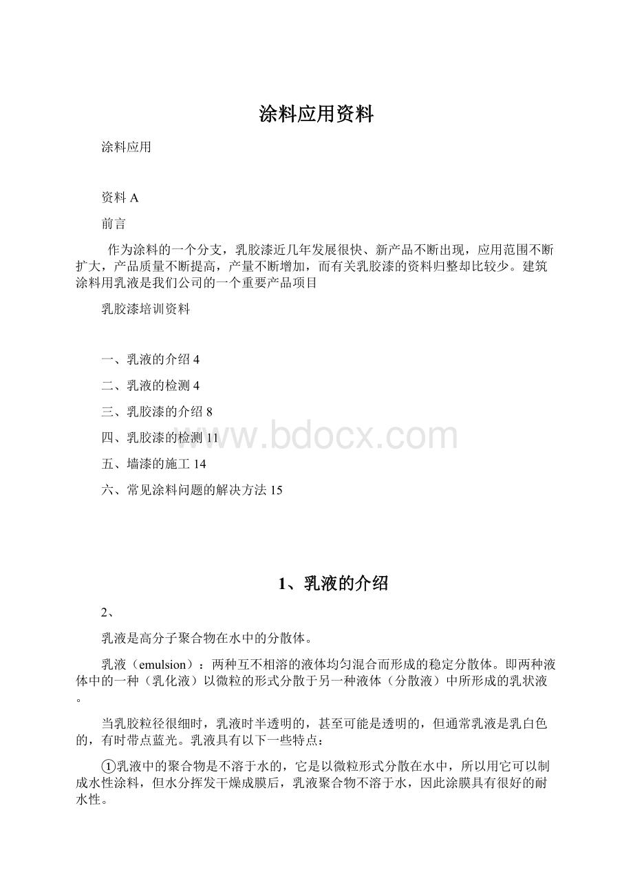 涂料应用资料Word格式文档下载.docx_第1页