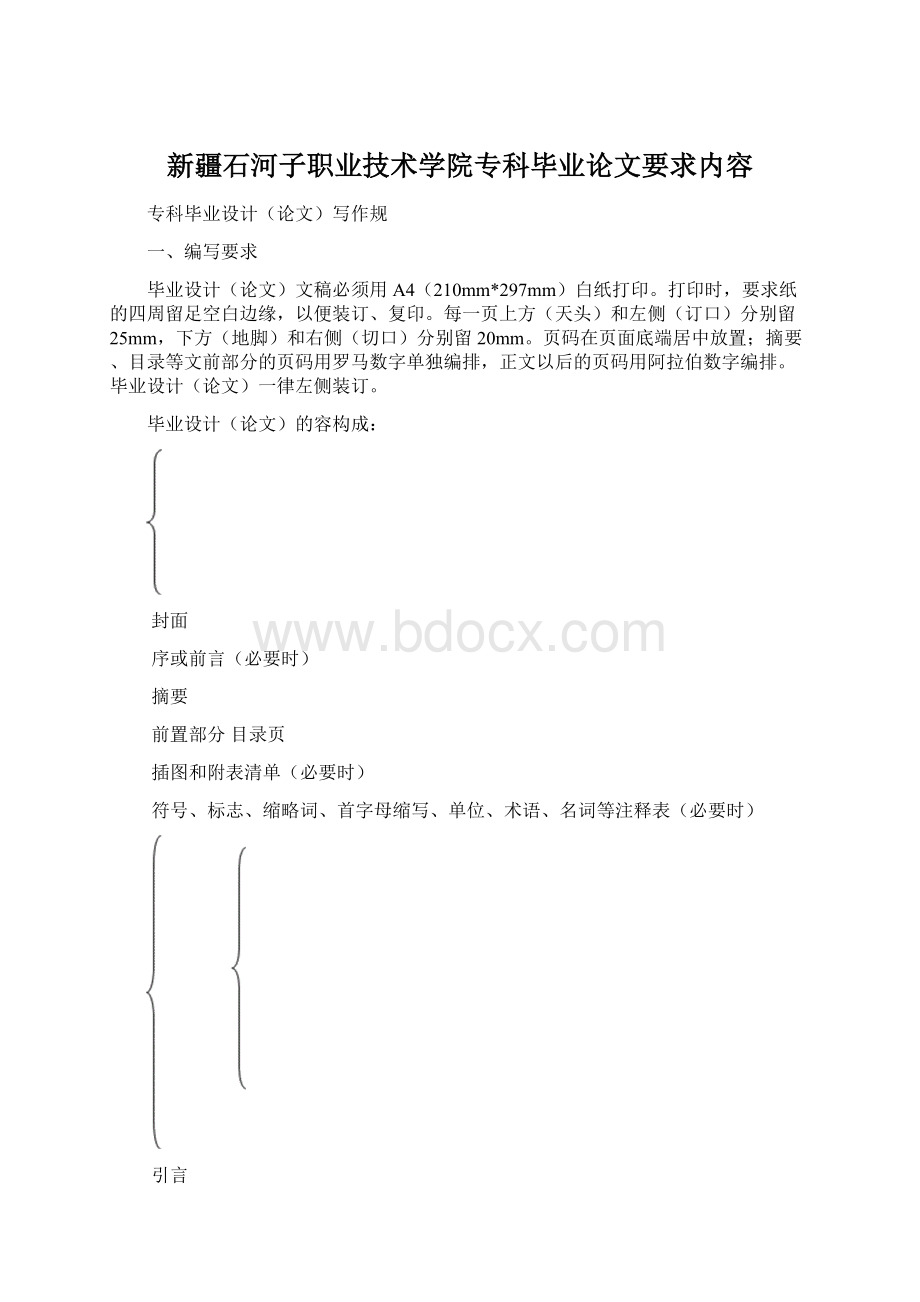 新疆石河子职业技术学院专科毕业论文要求内容.docx_第1页