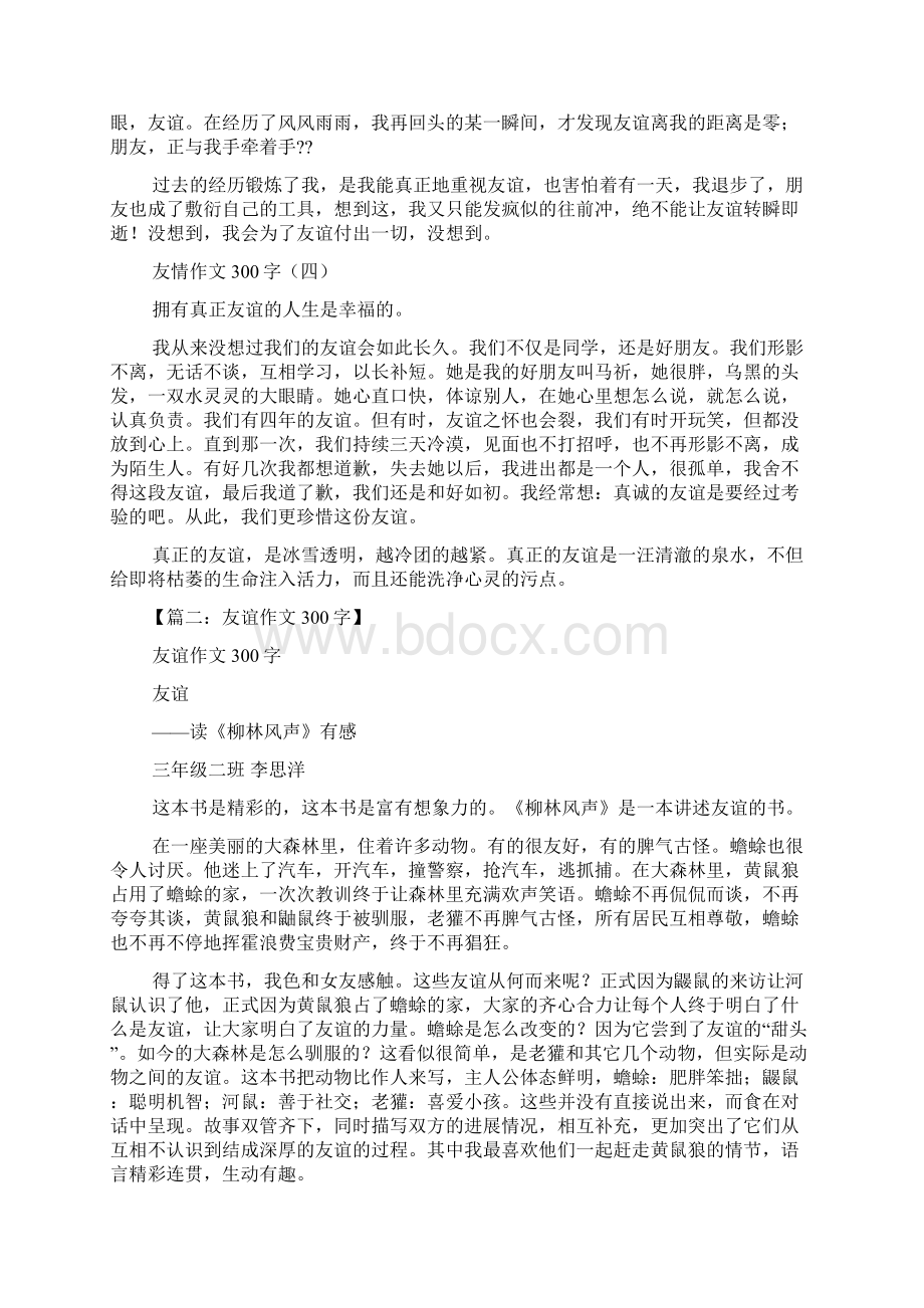 友谊作文之友谊的作文300Word下载.docx_第2页