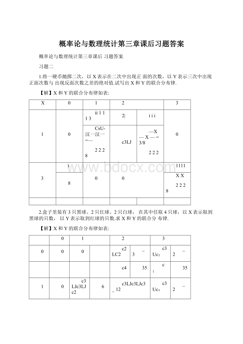 概率论与数理统计第三章课后习题答案Word格式文档下载.docx_第1页