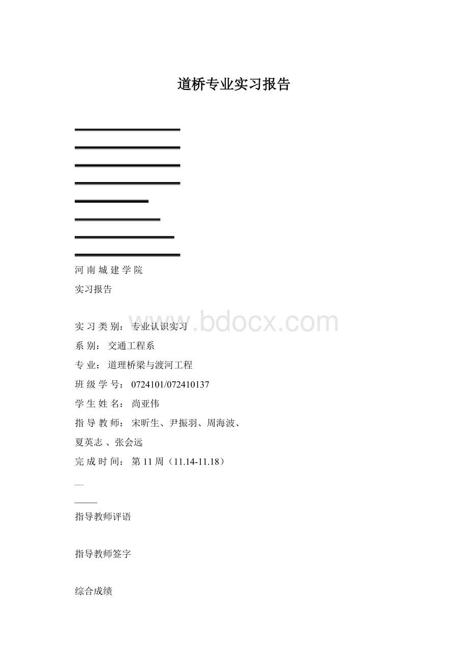 道桥专业实习报告Word格式.docx