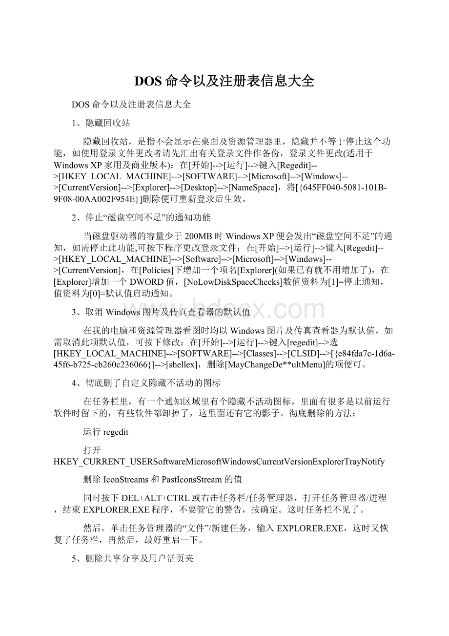 DOS命令以及注册表信息大全.docx_第1页