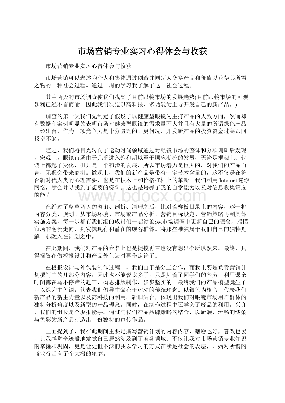 市场营销专业实习心得体会与收获Word格式文档下载.docx