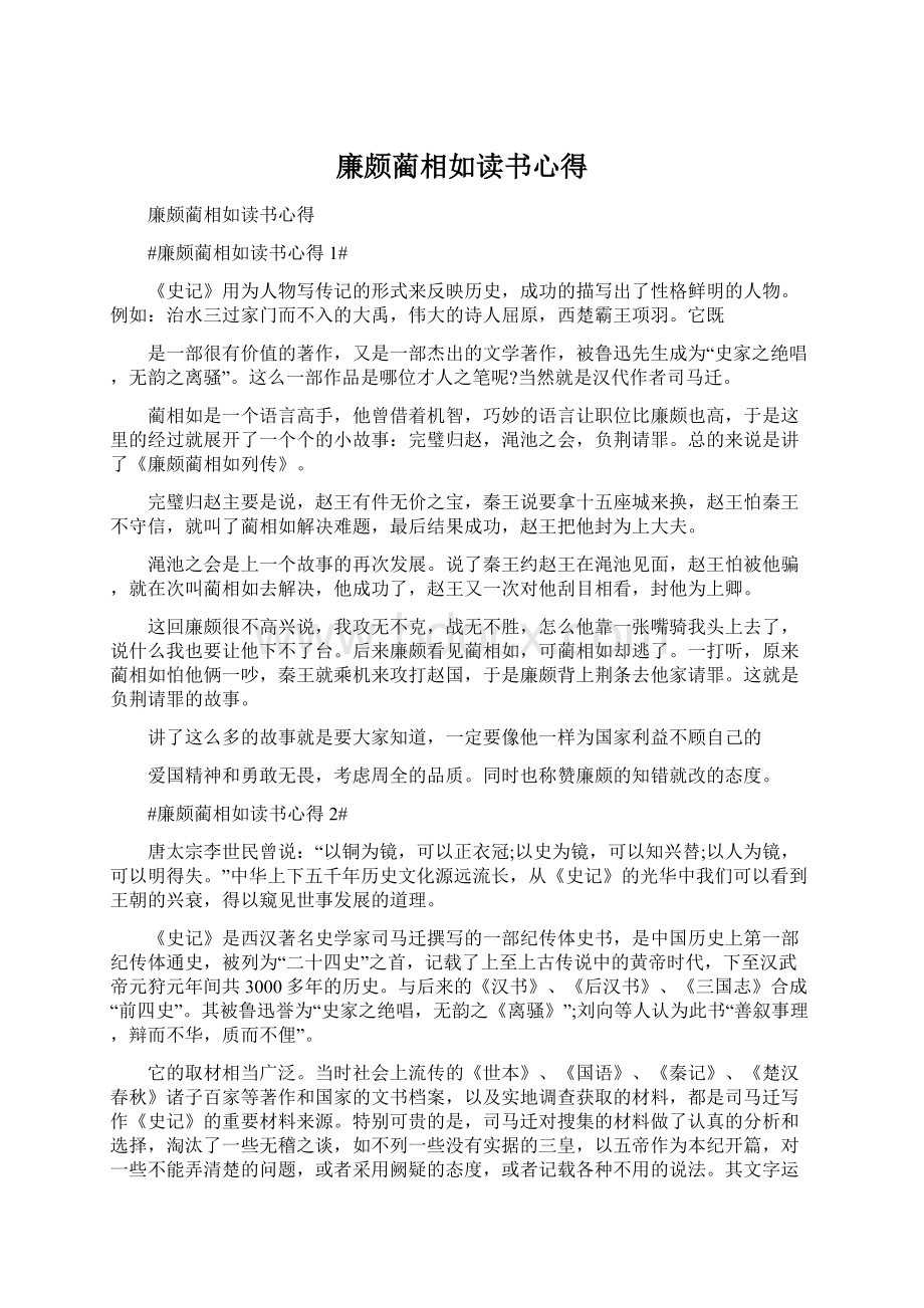 廉颇蔺相如读书心得.docx