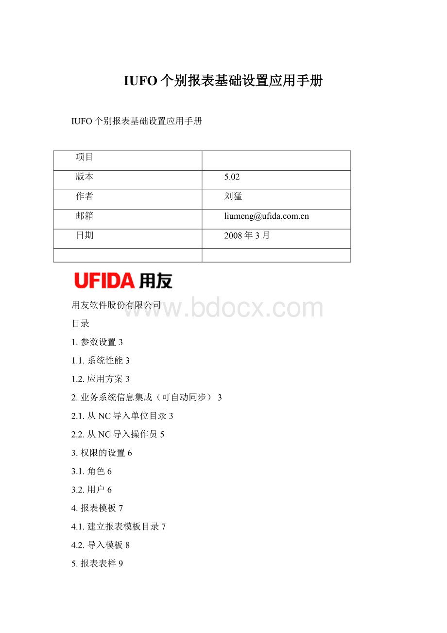 IUFO个别报表基础设置应用手册Word下载.docx