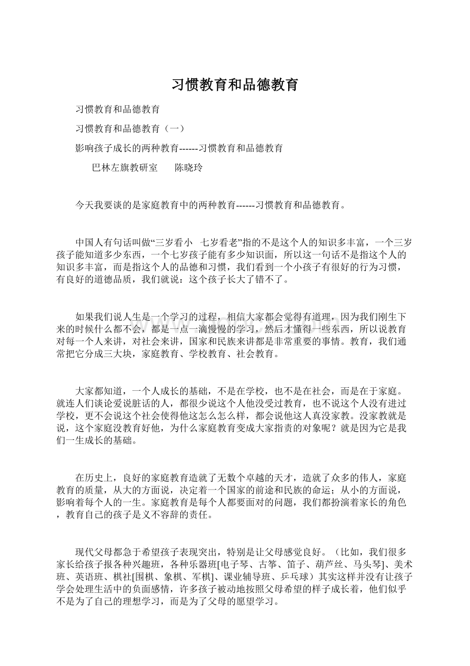 习惯教育和品德教育Word格式.docx_第1页