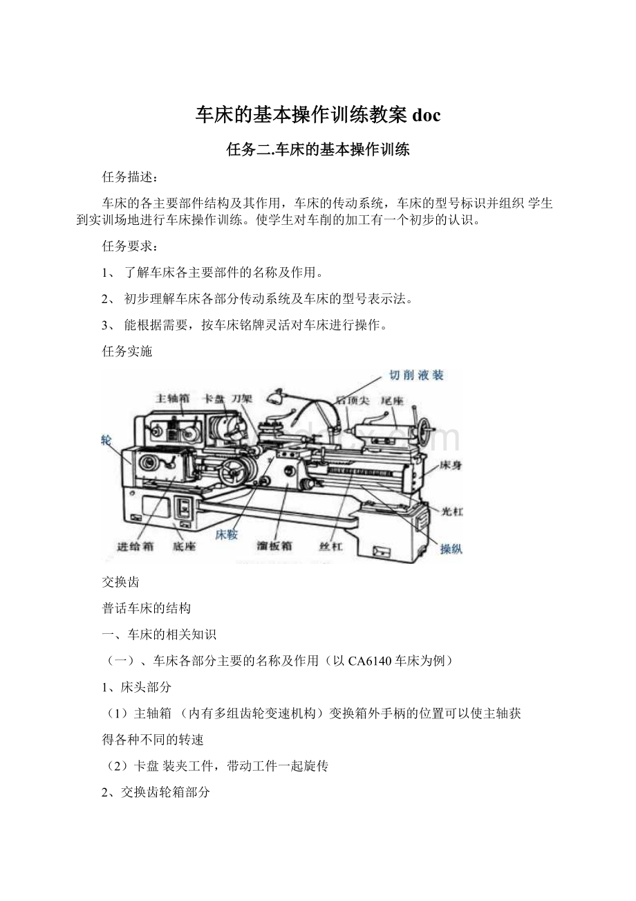 车床的基本操作训练教案docWord下载.docx