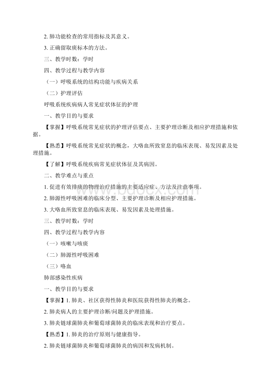 本科《内科护理学》课程教学大纲.docx_第3页