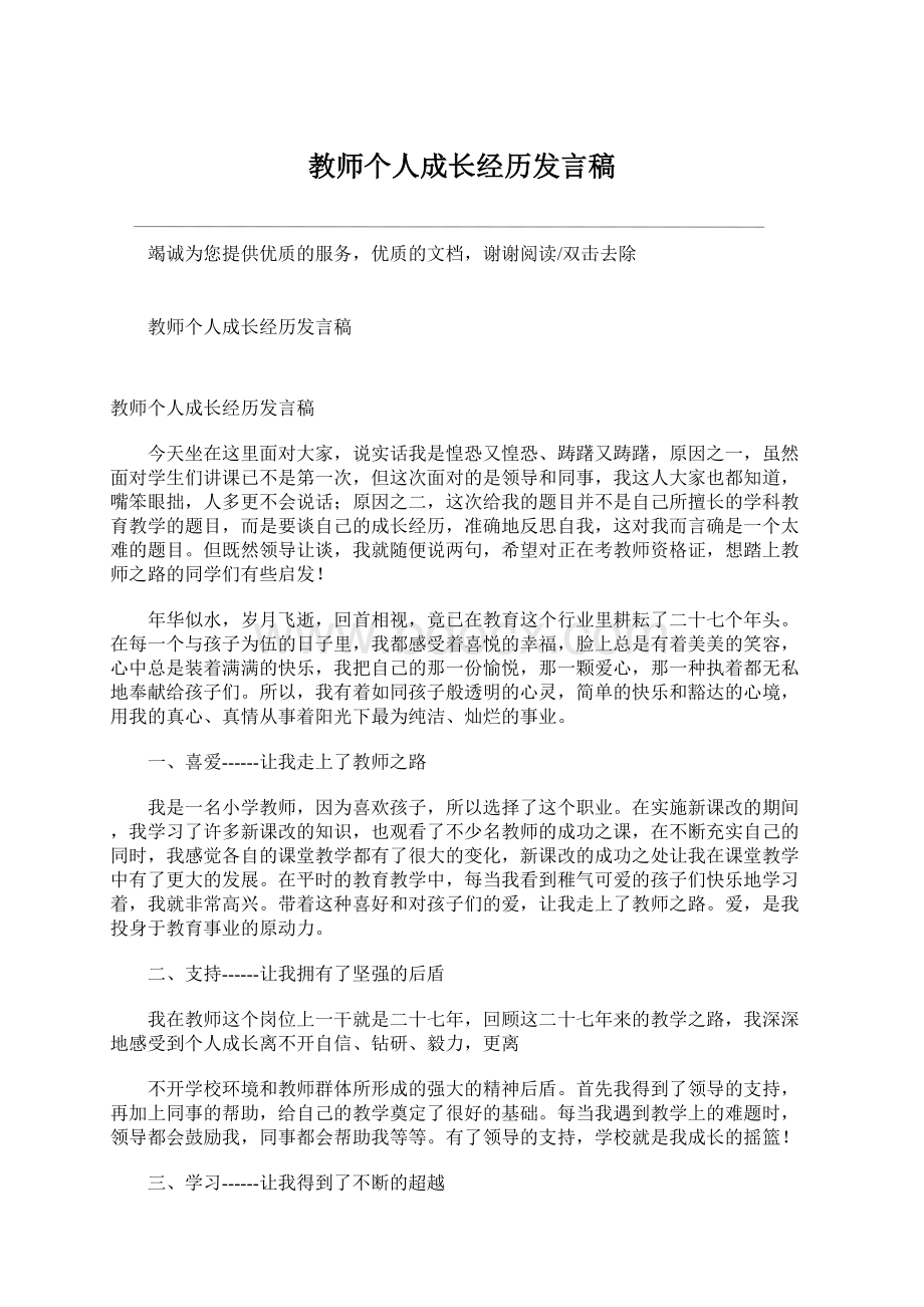 教师个人成长经历发言稿.docx