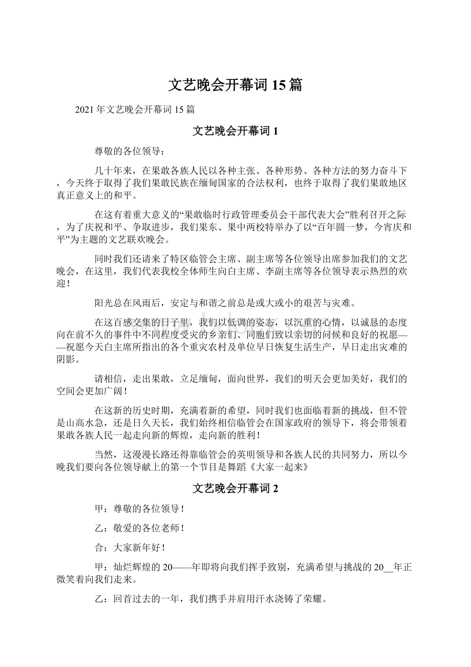 文艺晚会开幕词15篇.docx