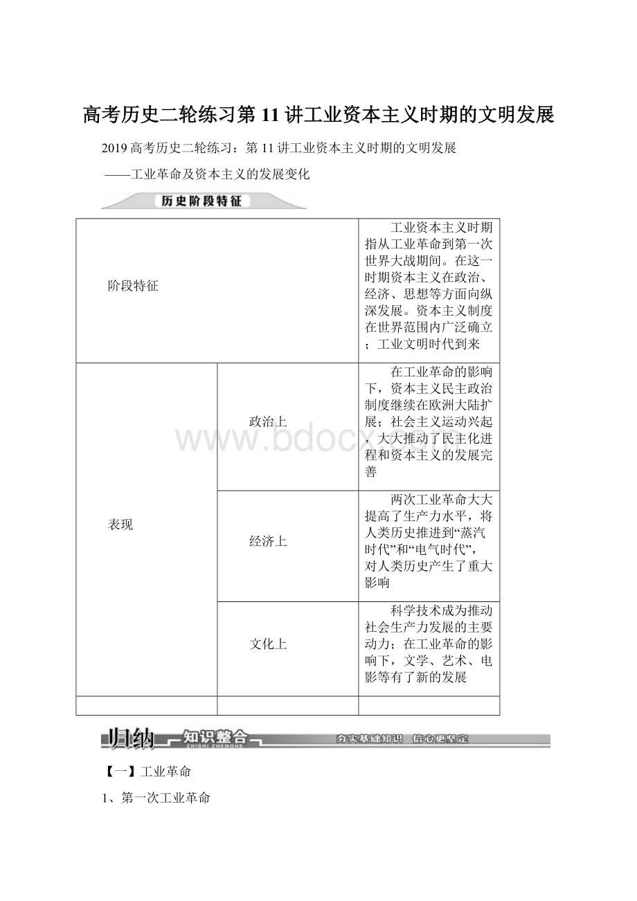 高考历史二轮练习第11讲工业资本主义时期的文明发展Word格式文档下载.docx_第1页