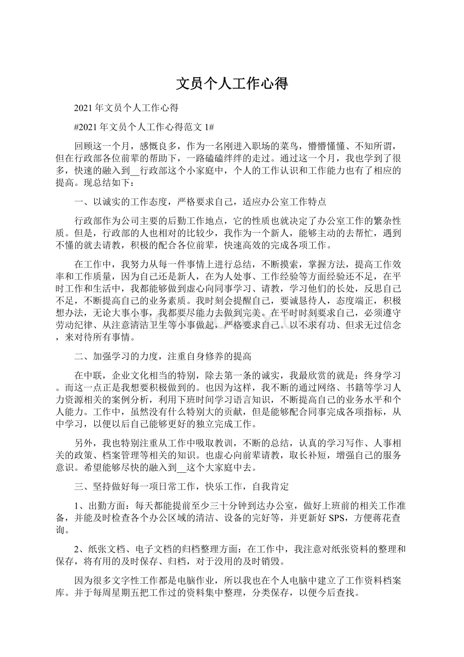 文员个人工作心得Word文档下载推荐.docx