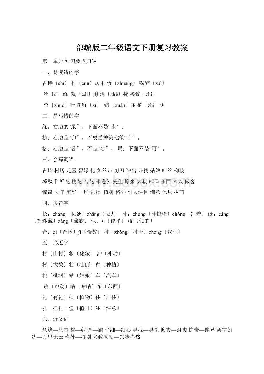 部编版二年级语文下册复习教案文档格式.docx