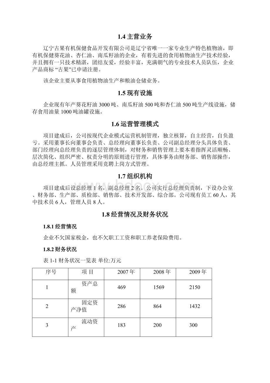 有机保健食用油加工储运项目可研报告.docx_第2页