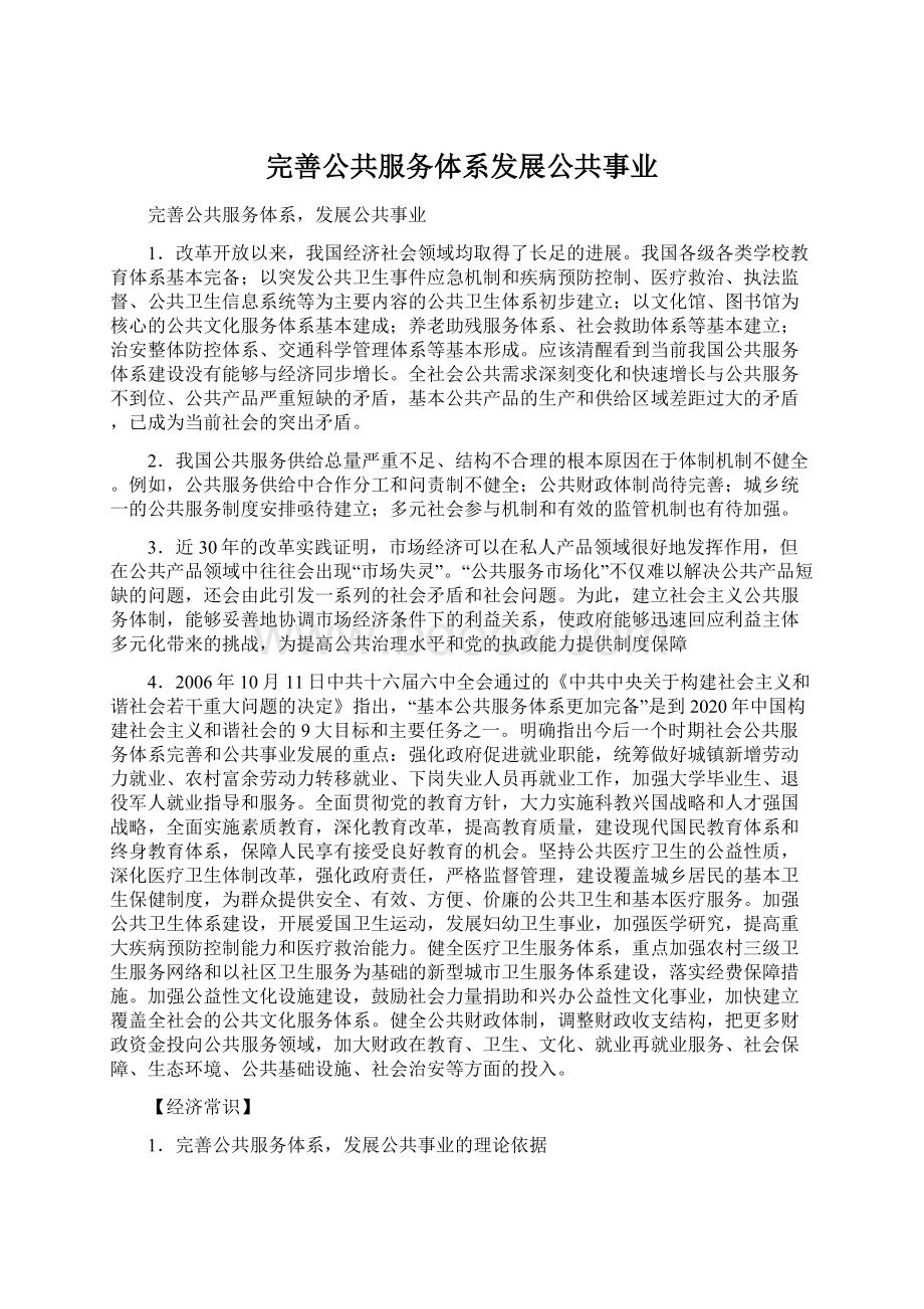 完善公共服务体系发展公共事业Word文档下载推荐.docx