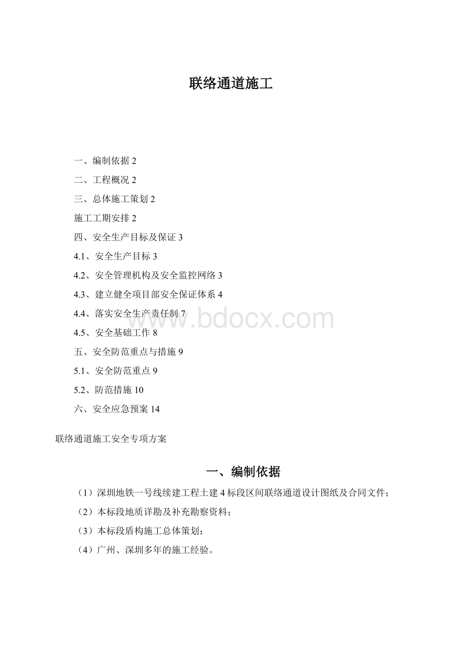 联络通道施工Word文档下载推荐.docx