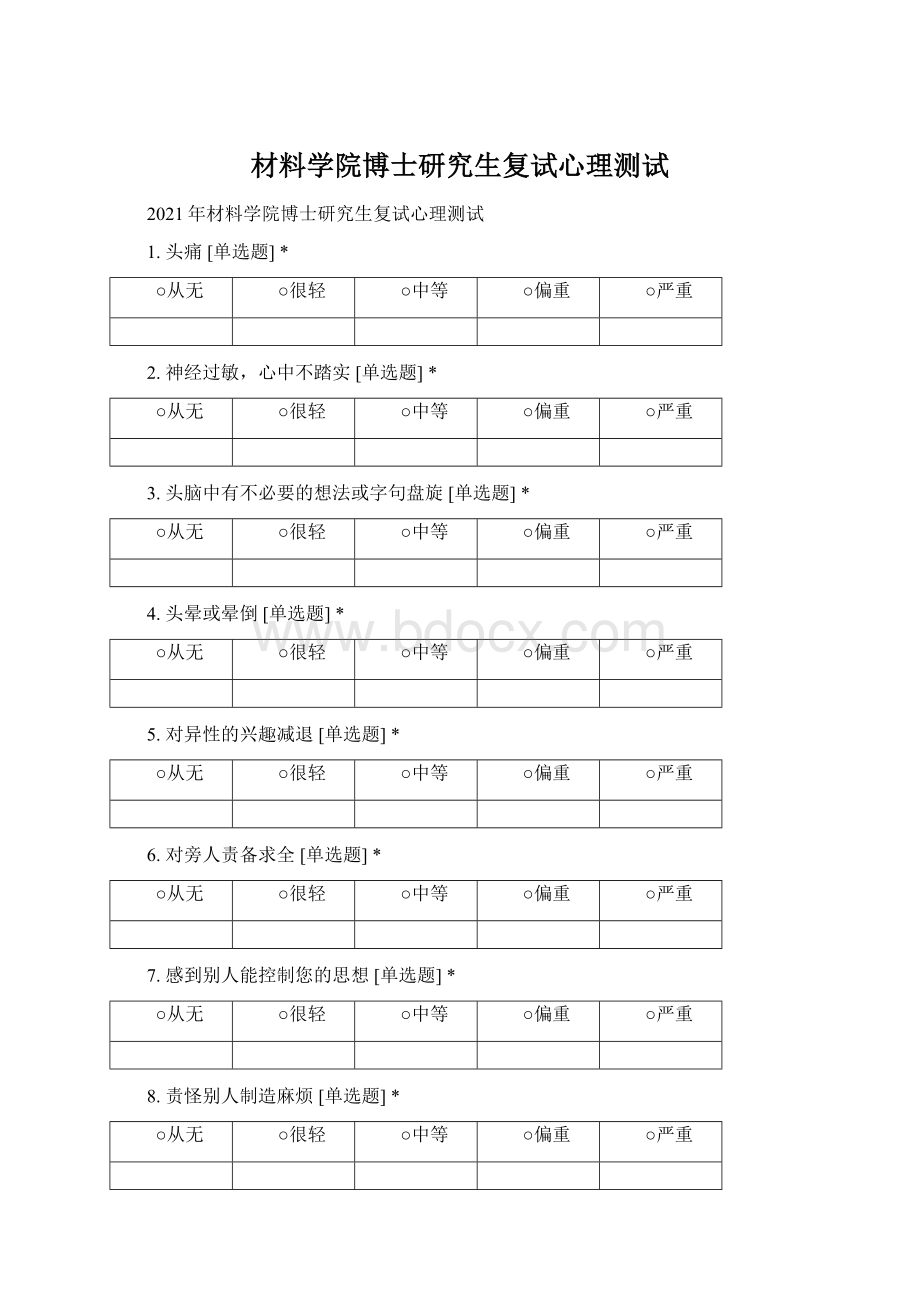 材料学院博士研究生复试心理测试Word格式文档下载.docx