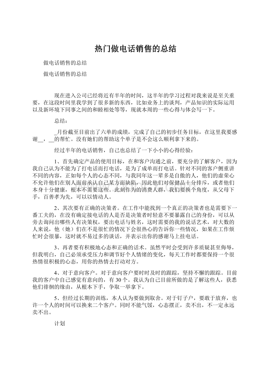 热门做电话销售的总结Word文件下载.docx