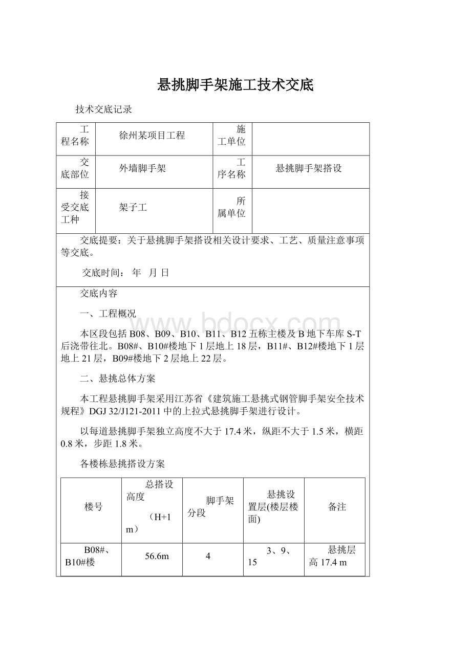 悬挑脚手架施工技术交底.docx_第1页