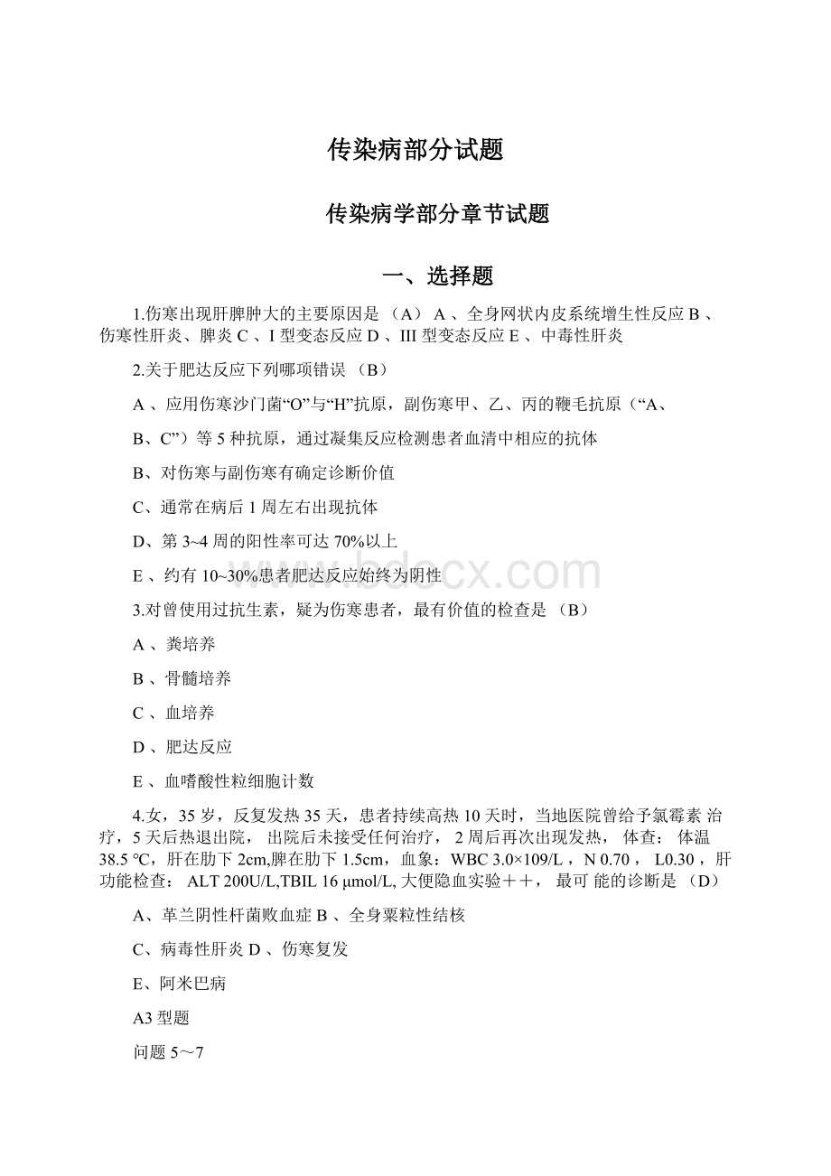 传染病部分试题.docx_第1页