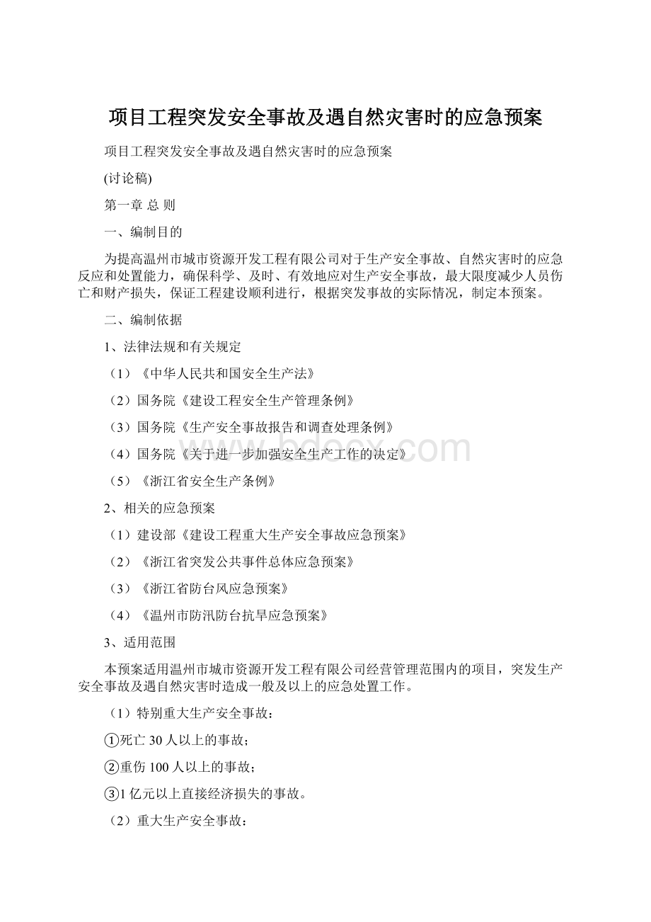 项目工程突发安全事故及遇自然灾害时的应急预案Word格式.docx