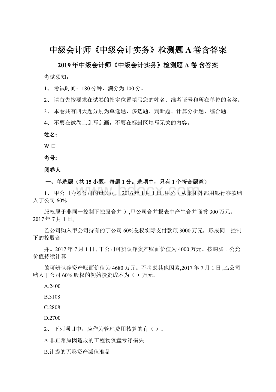 中级会计师《中级会计实务》检测题A卷含答案.docx