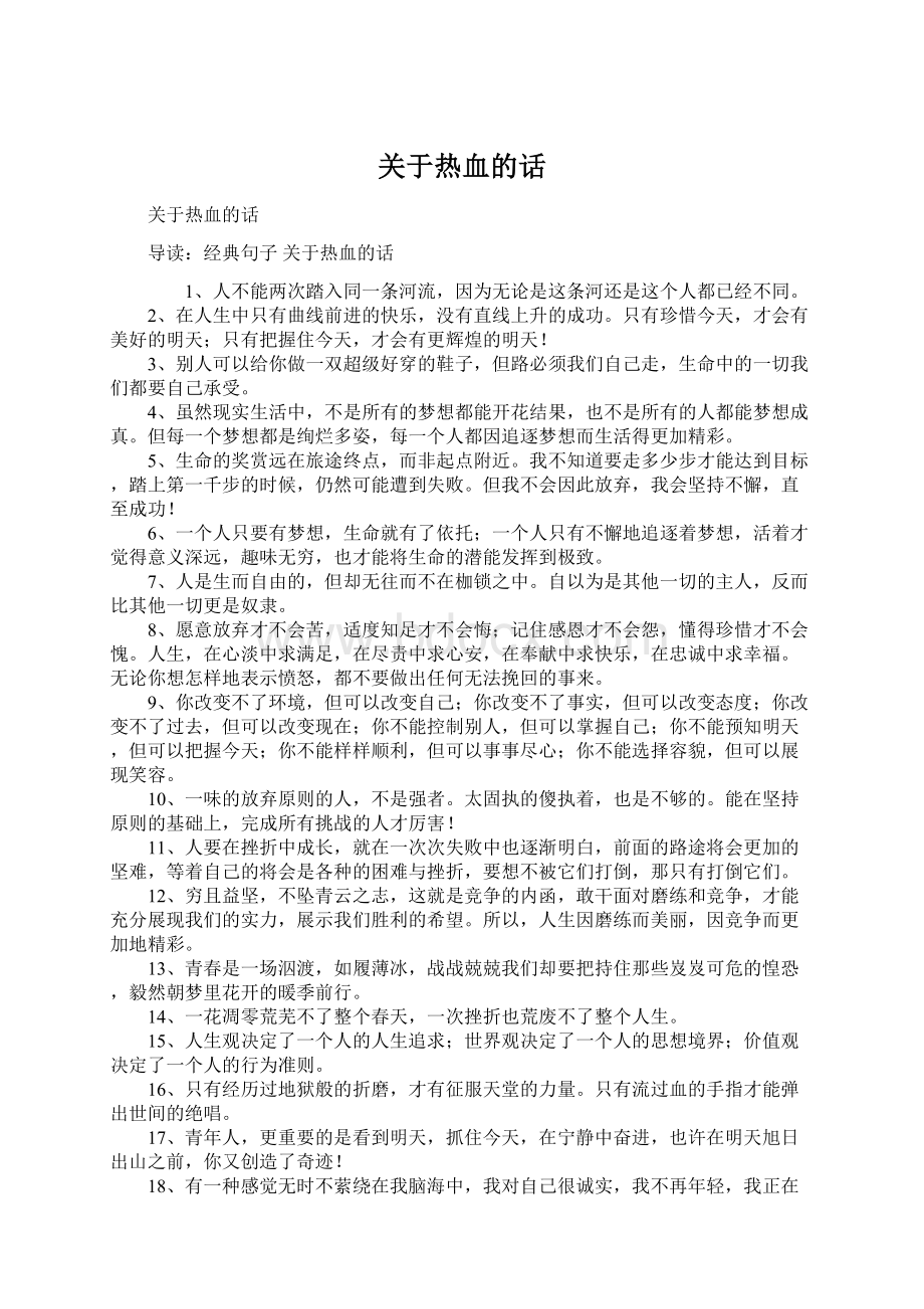 关于热血的话Word格式文档下载.docx