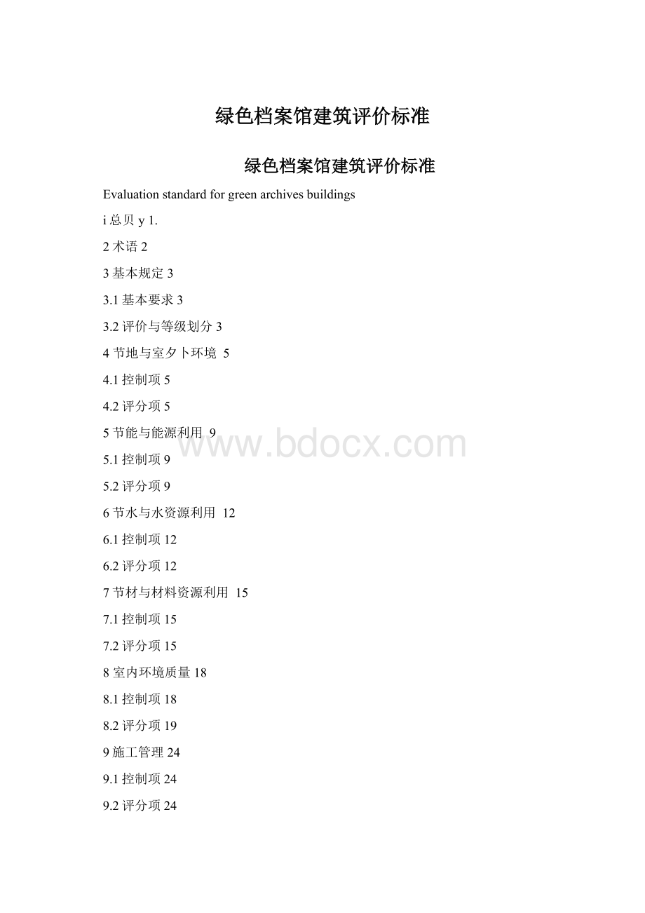 绿色档案馆建筑评价标准.docx_第1页