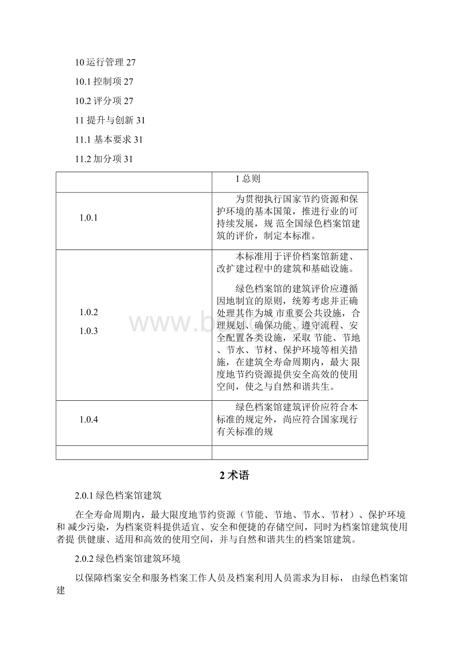 绿色档案馆建筑评价标准.docx_第2页