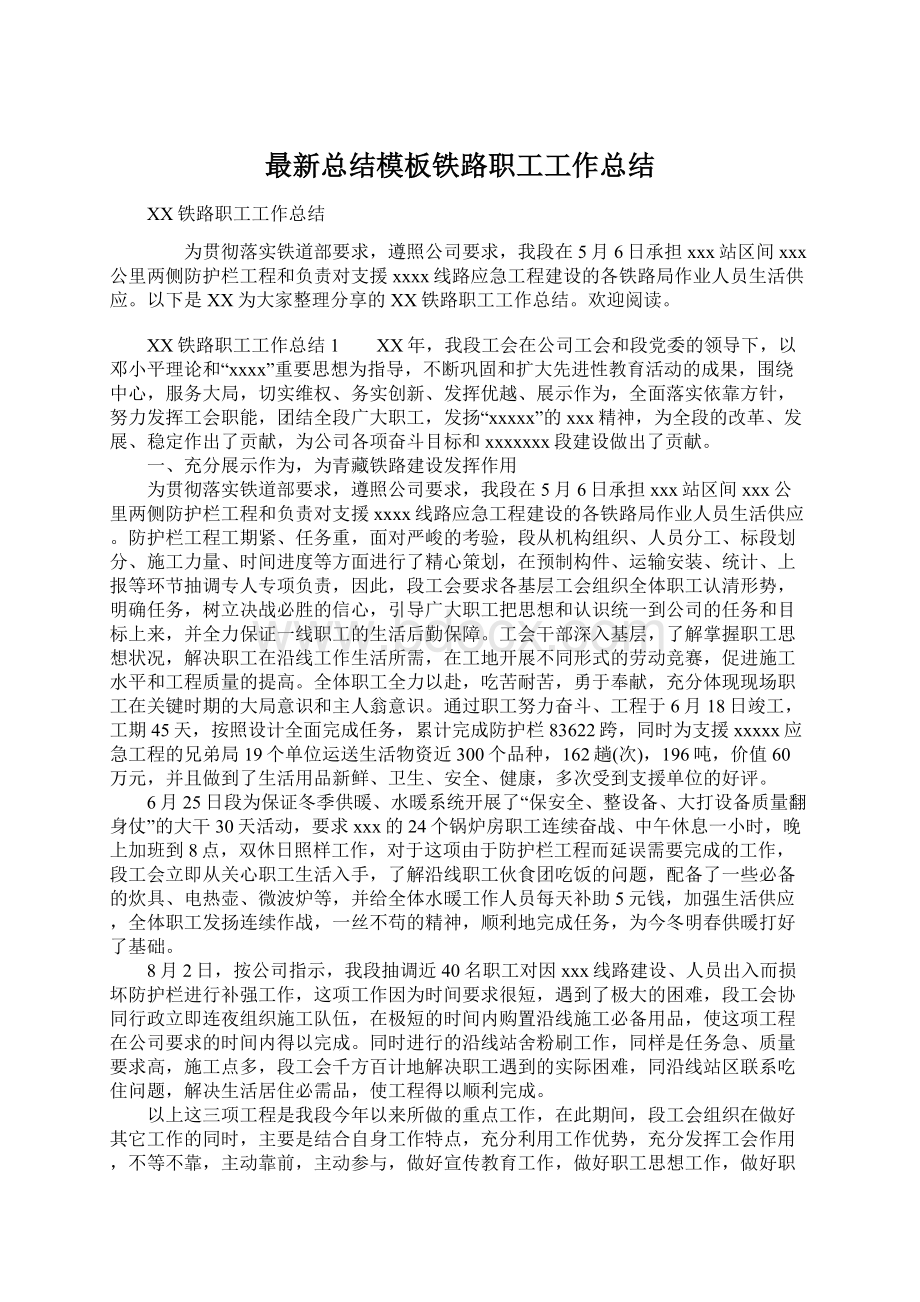 最新总结模板铁路职工工作总结Word格式.docx