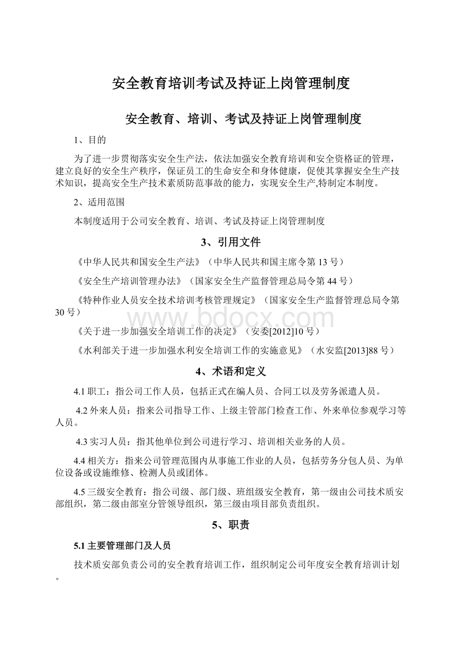 安全教育培训考试及持证上岗管理制度Word格式文档下载.docx_第1页