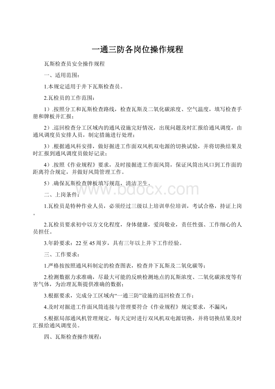 一通三防各岗位操作规程.docx_第1页