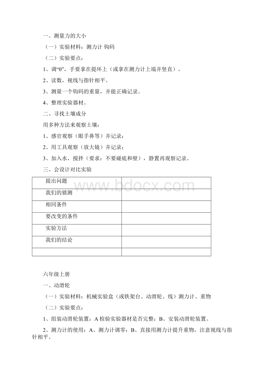 教科版小学科学各年级部分实验操作要点和方法要求文档格式.docx_第3页