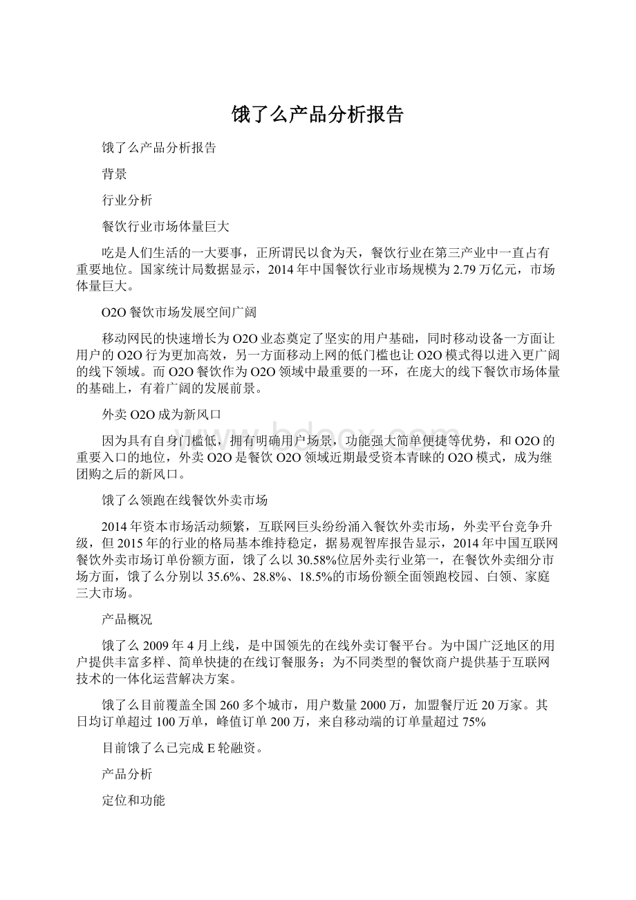 饿了么产品分析报告.docx